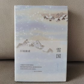 川端康成:雪国(全新精装典藏版)