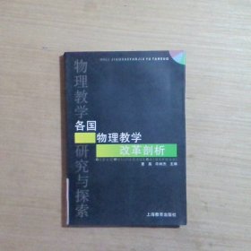 各国物理教学改革剖析