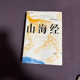 山海经（鲁迅心爱的宝书，完整收录《山海经图》五卷，随文注音，翻开书就能读！）【果麦经典】