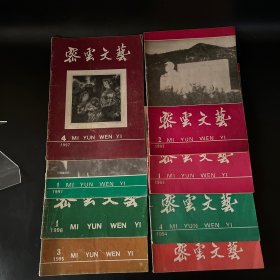 密云文艺 1994年第1、4期、1995年第1、2、3期、1996年第1穷、1997年第1、4期（8本合售）