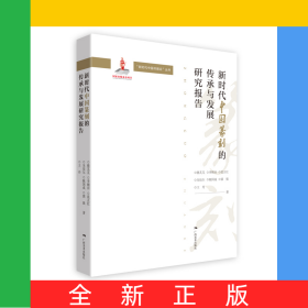 新时代中国篆刻的传承与发展研究报告--“新时代中国书画论”丛书