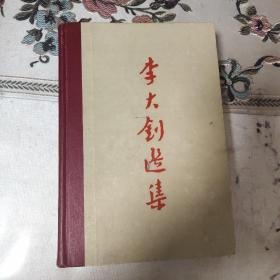 李大钊选集(繁体竖排)   1959年一版一印