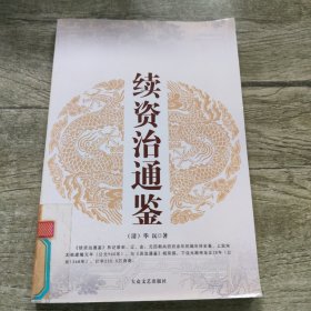 续资治通鉴8