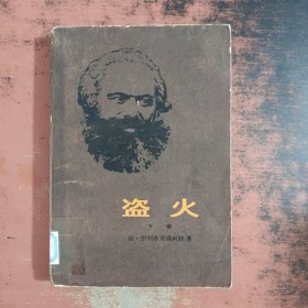盜火（下卷）