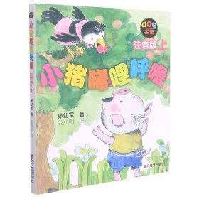 小猪唏哩呼噜 注音版 上