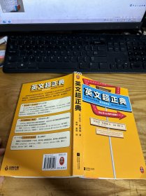 英文超正典（字典没讲清楚的英文麻烦词，看完再也不会用错
