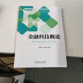 金融科技概论