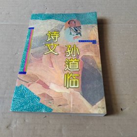 孙道临诗文（作者签名本）