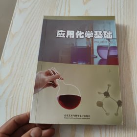 应用化学基础