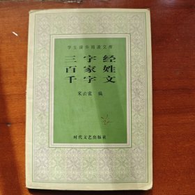 三字经百家姓千字文