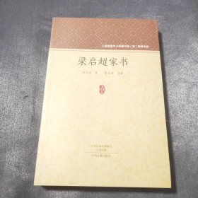 家藏文库：梁启超家书 一封有温度的信