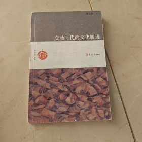 变动时代的文化履迹
