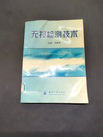 無損測(cè)試技術(shù)