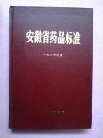 安徽省药品标准【1987年版】