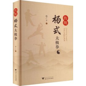 传统杨式太极拳 浙江大学出版社 9787308225267