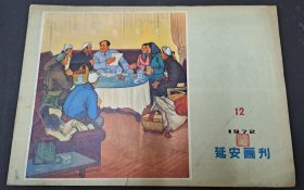 延安画刊1972年第12期