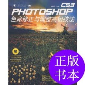 photoshop cs3色彩修正与调整高级技法