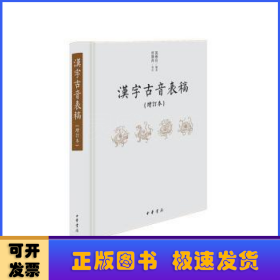 汉字古音表稿：