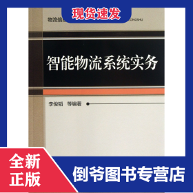 智能物流系统实务/物流信息化系列丛书