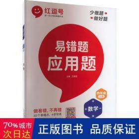 2021新版易错题四年级上册数学应用题专项训练人教版四年级应用题专项训练教材同步训练思维强化训练练习册口算速算暑假作业天天练