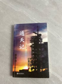 通天记