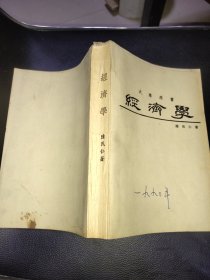 经济学 （大专用书）