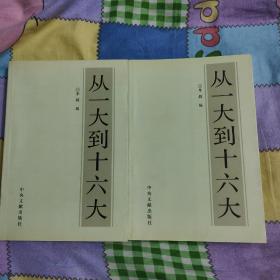 从一大到十六大（上、下册）