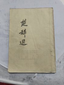 楚辞选