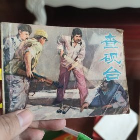 查砚台 连环画