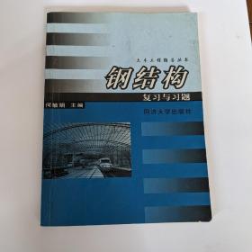 钢结构复习与习题