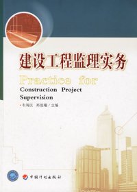 建設(shè)工程監(jiān)理實(shí)務(wù)