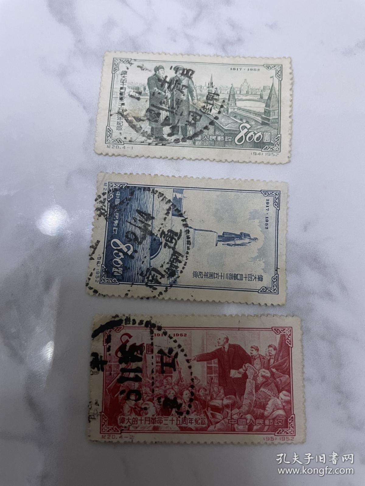 纪20邮票十月革命全戳大戳3张一起100元
