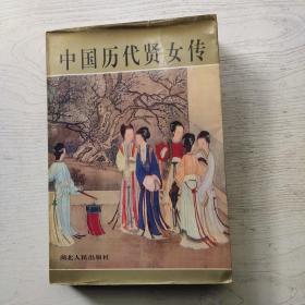 中国历代贤女传