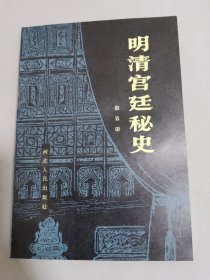 明清宫廷秘史