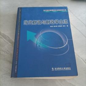 当代财政与财政学主流/当代财经管理学科发展统观文库