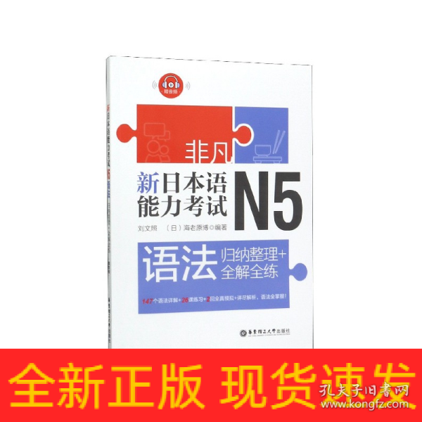 非凡.新日本语能力考试.N5语法：归纳整理+全解全练（赠音频）