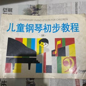儿童钢琴初步教程2
