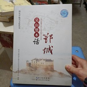 吴山楚水话鄂城