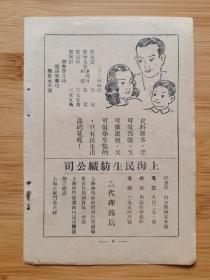 民国上海民生纺织公司广告