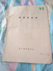 辽宁省诗词学会会员登记表【刘金梁】含作品毕业赠友，红玫瑰，介绍人戴尔宝同意