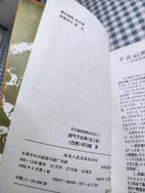 司马翎武侠精品系列 ：  剑气千幻录 上册 【1998年一版一印，馆藏干净品好】