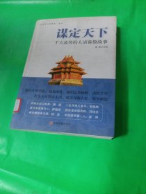 谋定天下：千古流传的大清幕僚故事