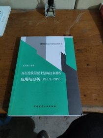 建筑结构设计规范应用书系：高层建筑混凝土结构技术规程应用与分析JGJ3-2010