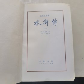 金圣叹评水浒传