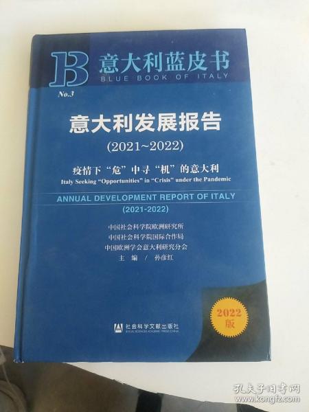 意大利蓝皮书：意大利发展报告（2021-2022）疫情下“危”中寻“机”的意大利