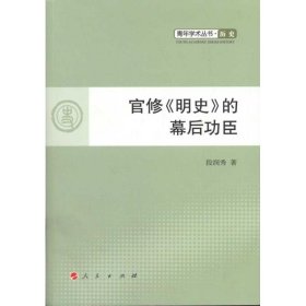 正版包邮 官修《明史》的幕后功臣 段润秀 人民出版社