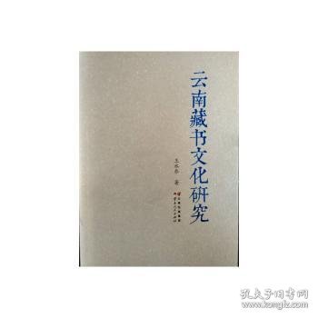 云南藏书文化研究