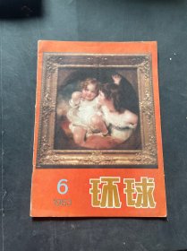 环球1983年第6期