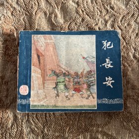 连环画：犯长安（三国演义之七）1957年12月第1版1959年4月第6次印刷