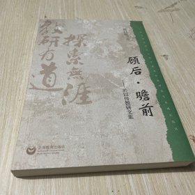 顾后·瞻前 : 於以传教研文集